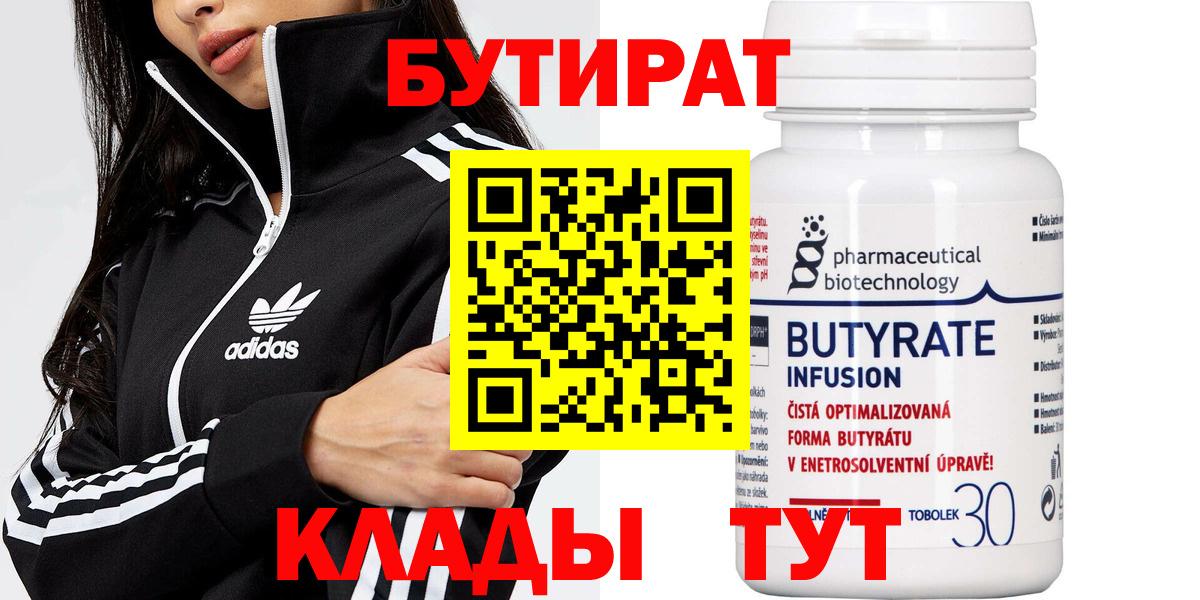 Бутират 99% Богородицк